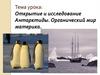 Открытие и исследование Антарктиды. Органический мир материка