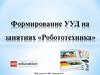 Формирование УУД на занятиях «Робототехника»