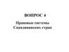 Правовые системы Скандинавских стран