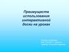 Использование интерактивной доски на уроках математики