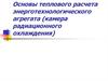 Основы теплового расчета энерготехнологического агрегата (камера радиационного охлаждения)