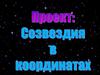 Связь математики и астрономии. Созвездия в координатах