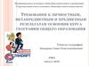 Требования к личностным, метапредметным и предметным результатам освоения курса географии общего образования