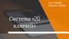 Система «20 ключей»