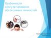 Особенности консультирования обсессивных личностей
