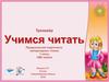 Дидактическая игра "Учимся читать". Предшкольная подготовка. Часть 2