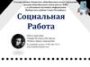 Социальная Работа