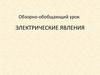 Электрическое явление