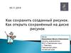 Как сохранить созданный рисунок. Как открыть сохранённый на диске рисунок