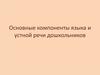 Основные компоненты языка и устной речи дошкольников