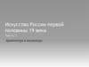 Искусство России первой половины XIX века. Архитектура и скульптура