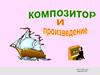 Композитор и его произведение. 5 класс