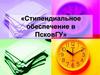 Стипендиальное обеспечение в ПсковГУ