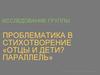 Проблематика в стихотворение «Отцы и дети? Параллель»