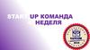 Start up команда
