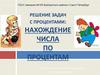 Решение задач с процентами: нахождение числа по процентам. 5 класс