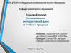 Использование интерактивной доки в учебном процессе