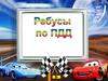 Ребусы по ПДД
