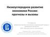 Низкоуглеродное развитие экономики России: прогнозы и вызовы