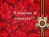 Я помню, я горжусь!!!