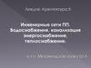 Инженерные сети ПП. Водоснабжение, канализация энергоснабжение, теплоснабжение