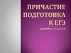 Причастие. Подготовка К ЕГЭ