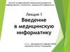 Введение в медицинскую информатику. (Лекция 1)