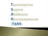 Транспортна задача лінійного програмування