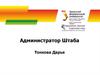 Администратор Штаба