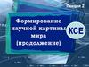 Формирование научной картины мира (продолжение)