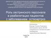 Роль сестринского персонала в реабилитации пациентов с заболеванием остеоартроз