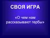 О чем нам рассказывают гербы. Своя игра