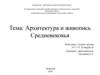 Архитектура и живопись Средневековья
