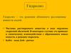 Реакция обменного разложения веществ водой - гидролиз