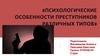 Психологические особенности преступников различных типов