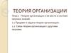 Теория организации и ее место в системе научных знаний. (Тема 1)