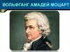Вольфганг Амадей Моцарт