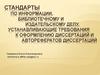 Стандарты по информации, библиотечному и издательскому делу, устанавливающие требования к оформлению диссертаций