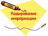 Кодирование информации