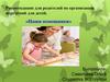 Рекомендации для родителей по организации поручений для детей. «Наши помощники»