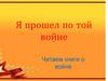 Я прошел по той войне. Читаем книги о войне