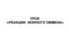 Реакции ионного обмена
