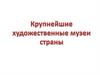 Крупнейшие художественные музеи страны