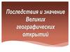 Последствия и значение Великих географических открытий