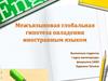 Межъязыковая глобальная гипотеза овладения иностранным языком