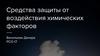 Средства защиты от воздействия химических факторов