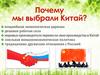 Почему мы выбрали Китай