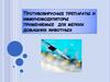 Противовирусные препараты и иммуномодуляторы, применяемые  для мелких домашних животных