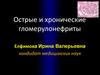 Острые и хронические гломерулонефриты