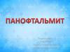 Панофтальмит